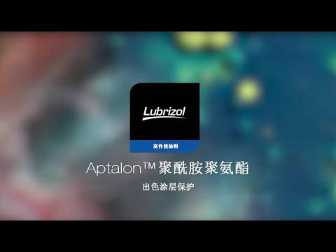 Aptalon™聚酰胺聚氨酯技术